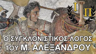 Μέγας Αλέξανδρος: Ο λόγος προς τους Μακεδόνες μετά την "ανταρσία" τους στην Ώπη   ||Αρχαία Ιστορία||