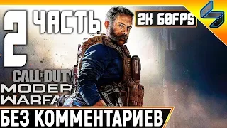 Прохождение Call of Duty Modern Warfare (2019) ➤ На Русском Часть 2 ➤ Без Комментариев