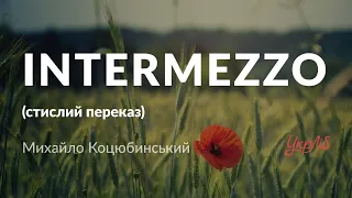 Михайло Коцюбинський — Intermezzo (стислий переказ, аудіокнига)