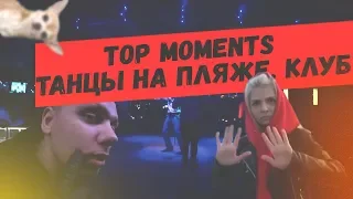 Танцы на пляже / Клуб / Geksagen Top Moments