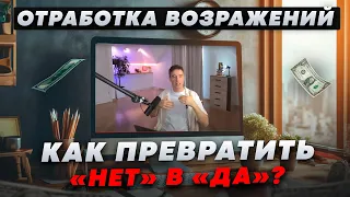 Отработка возражений. Как превратить НЕТ в ДА?