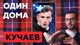 КУЧАЕВ: CS:GO с игроками ЦСКА, читает «Шантарам», смотрит мультики 18+ | «Один дома»