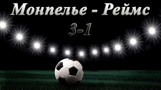 Монпелье - Реймс 3:1 Чемпионат Франции