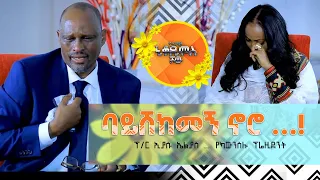 ድንቅ የህይወት ምስክርነት…‼️ ፕ/ር ኢያሱ ኤልያስ … የካውንስሉ ፕሬዚደንት Nikodimos Show - Tigist Ejigu