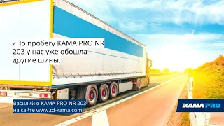 Отзыв о шинах KAMA PRO NR 203