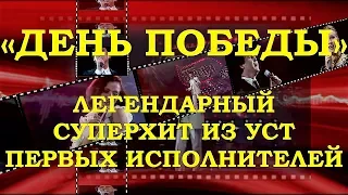 ПЕСНЯ «ДЕНЬ ПОБЕДЫ» - ЛЕГЕНДАРНЫЙ СУПЕРХИТ ИЗ УСТ ПЕРВЫХ ИСПОЛНИТЕЛЕЙ