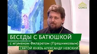 Беседы с батюшкой. Святой князь Александр Невский. Эфир от 8 сентября 2017г