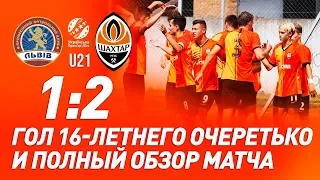 U21. Львов – Шахтер – 1:2. Голы и лучшие моменты матча молодежного чемпионата (17.08.2019)