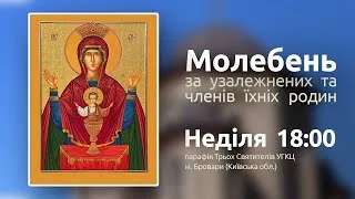 Молебень за узалежнених та членів їхніх родин у храмі Трьох Святителів УГКЦ, Бровари 22.08.2021