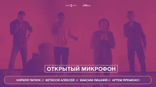 Открытый микрофон - Кирилл Пилюк, Фетисов Алексей, Максим Лишний, Артем Яременко