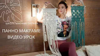 Панно макраме, маленькое панно макраме, панно на стену, macrame wal hanging