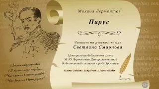 Михаил Лермонтов — Парус