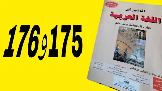أجوبة الصفحتين 175و176 من كتاب المنير في اللغة العربية للمستوى الرابع