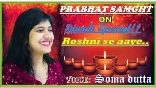 PRABHAT SAMGIIT || ROSHNI SE AYE HO || SOMA DUTTA || DIWALI SPECIAL || #prabhatsamgiit #ps_no_4135