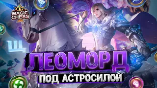 Я СОБРАЛ ЛЕОМОРДА В ТРИ ЗВЕЗДЫ ПОД АСТРОСИЛОЙ!!! Магические Шахматы Mobile Legends