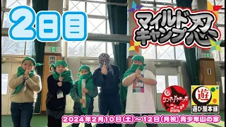 【マイルドキャンプ忍　２日目】今日は忍者の修行が盛りだくさん！めがね丸もやってくるぞ！！忍者フェスでも盛り上がろうぜ！！【遊び屋本