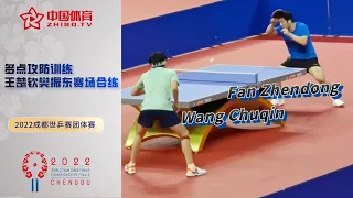 【#2022成都世乒赛团体赛】备战进行时！多点攻防训练 #王楚钦 #樊振东 赛场合练 2022 World Team Table Tennis Championship Finals Chengdu