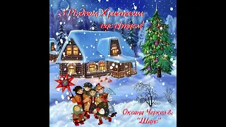 Оксана Черкез і "Шанс" - З Різдвом Христовим вас вітаєм!