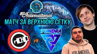 НС и Стрей смотрят игру nouns vs Tundra Esports | The International 2023 | Decider стадия