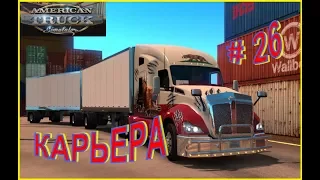 American Truck Simulator #26 - В порт и из порта