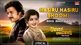 Hasiru Hasiru Bhoomi Lyrical Video | Oorige Upakaari | Vishnuvardhan, Padmapriya |Kannada Movie Song