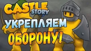 CASTLE STORY #8 - Оборона всё круче!