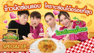 ข้าวผัดซ่อนแอบ! แอบอะไร? ซ่อนใคร? กับรสมือแม่ปุยเมฆ | รสมือแม่ Special