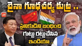 చైనా గూఢచర్య కుట్ర | Indian Army Captures A Chinese Soldier From Ladakh’s Demchok | YOYO TV Channel