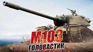 M-103 головастик. Обзор и гайд по танку World Of Tanks