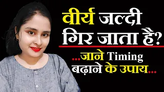 Mera jaldi nikal jata hai | Kaise thik karen I virya tips by sarhana