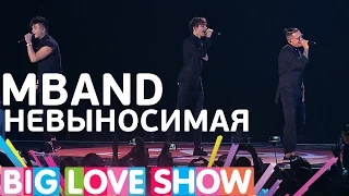 MBAND - Невыносимая  [Big Love Show 2017]