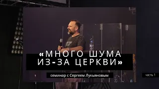 Сергей Лукьянов - «Много шума из-за церкви» | часть 1 | 27.02.2021
