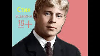 Запрещенный С.А.Есенин!18+