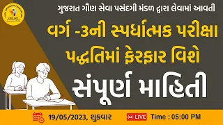 GSSSB New Exam Pattern & Syllabus 2023 | સ્પર્ધાત્મક પરીક્ષા પદ્ધતિમાં ફેરફાર વિશે સંપૂર્ણ માહિતી