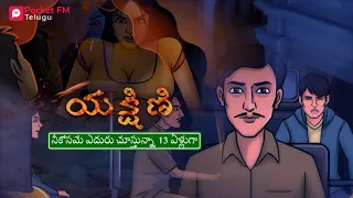 Yakshini  - యక్షిణి | Promo | Pocket FM | Horror Story | Auto Driver-2D