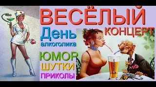 ВЕСЁЛЫЙ КОНЦЕРТ & ДЕНЬ ПРОФЕССИОНАЛЬНОГО АЛКОГОЛИКА /// ЛУЧШИЕ ШУТКИ И ПРИКОЛЫ [КОМИКИ ЖГУТ] #ЮМОР