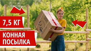 Распаковка 7,5 кг конной посылки!