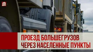 Управдом. Проезд большегрузов через населенные пункты