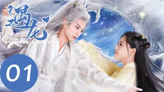 ENG SUB【遇龙 Miss The Dragon】EP01 流萤意外救下龙炎，初次见面便同床共枕（王鹤棣、祝绪丹）