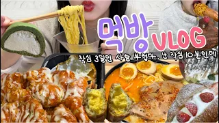 먹방브이로그) 작심 10분..🤦‍♀️ 목표 몸무게 찍고 다시 폭주💝💦 (슈프림양념치킨/라멘/투썸케이크/딸기생크림크로아상/디저트39/불닭+소시지/갈비탕 먹방)