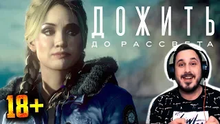 Прохождение ДОЖИТЬ ДО РАССВЕТА (Until Dawn) | Часть 2