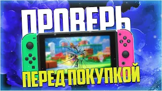 Как проверить Nintendo Switch перед покупкой в 2021 году?