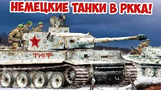 Как применяли трофейные танки в РККА? Уникальные случаи | Великая Отечественная