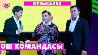 КОНУЛДУУ ЖИГИТТЕР I Ош командасы МУЗЫКАЛЫК конкурс I 3 ЧЫГАРЫЛЫШ