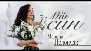 Марина Полончак.  Мій Син...   (Official Video)