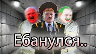 ЛУКАШЕНКО ЕБАНУЛСЯ | RYTP (чудовищное лицемерие)