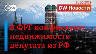 🔴В Германии конфисковали имущество у самого богатого депутата Госдумы от КПРФ. DW Новости (21.06.22)