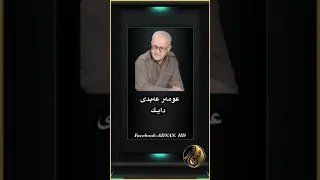 هونه رمند عمر عبدی