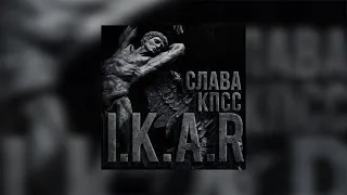 Слава КПСС - Икар (Official audio)