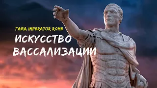 Искусство Вассализации ГАЙД в Imperator Rome